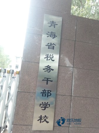 学校运动场地地板施工团队